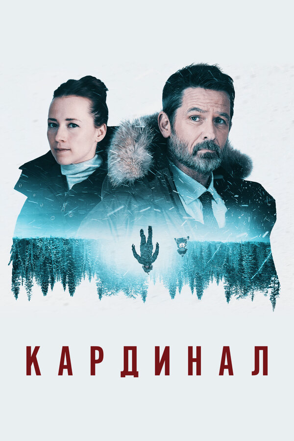 Кардинал 2017 смотреть онлайн бесплатно